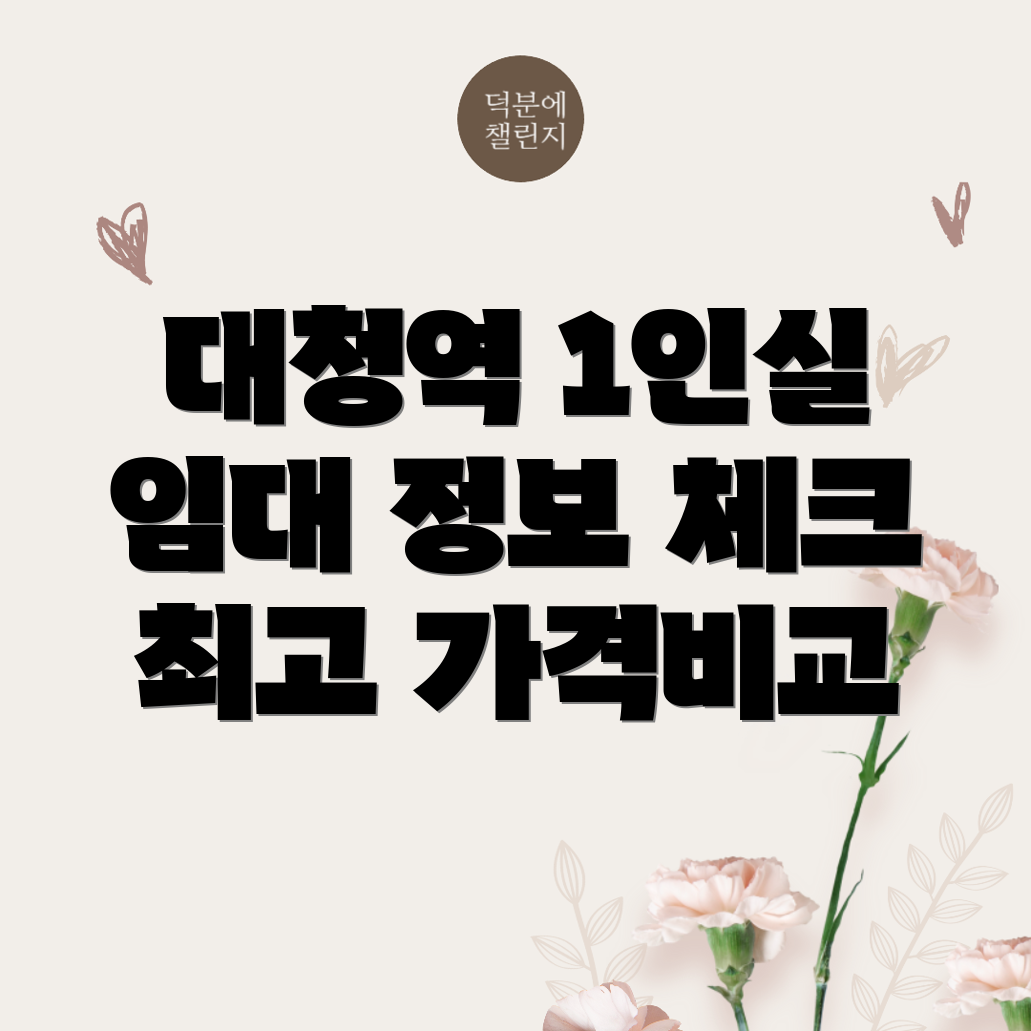 대청역 소호사무실