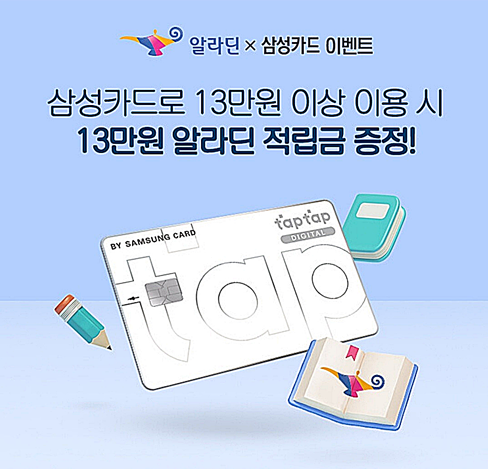  알라딘 삼성카드 13만원 이상 이용시 13만원 알라딘 적립금 증정!