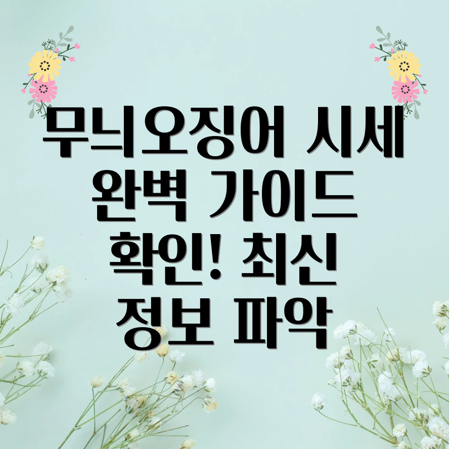 무늬오징어 시세