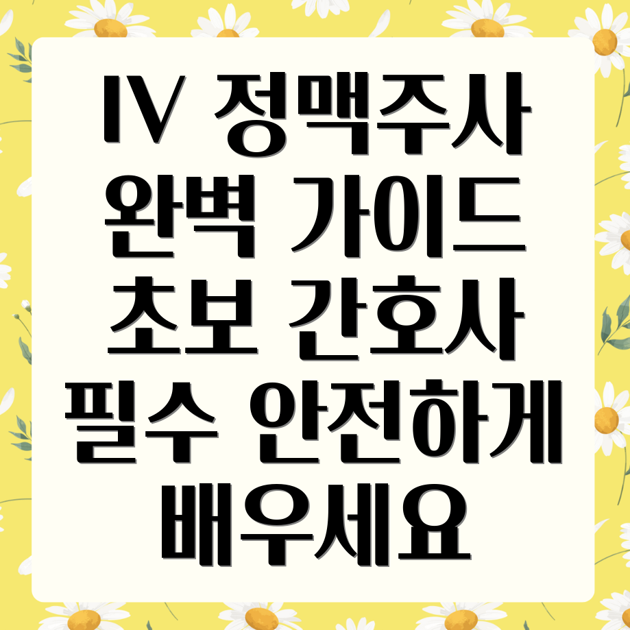 정맥주사 (IV)