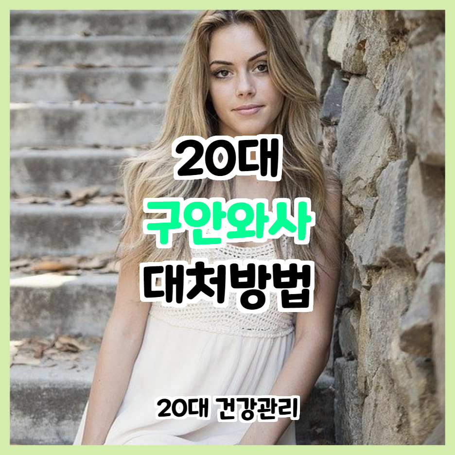  20대 구안와사 안면신경마비 얼굴신경마비 치료 대처방법