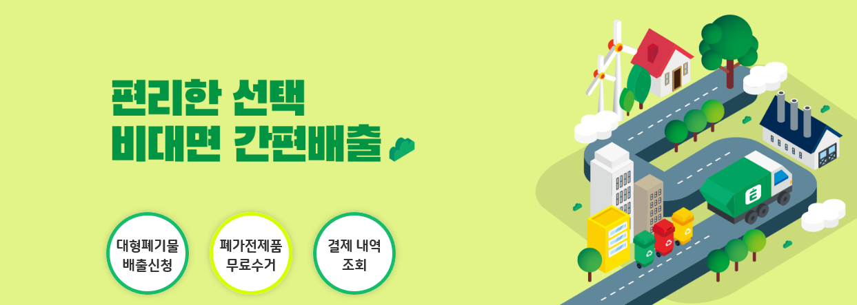  생활용품 / 폐 가전제품 / 폐기물 수거 인터넷 모바일 접수 신청 / 여기로 - 비대면 간편 배출 앱 / 어플 / 지자체 관활 구청 직접 운영