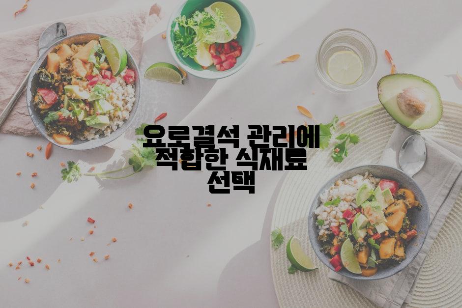 요로결석 관리에 적합한 식재료 선택