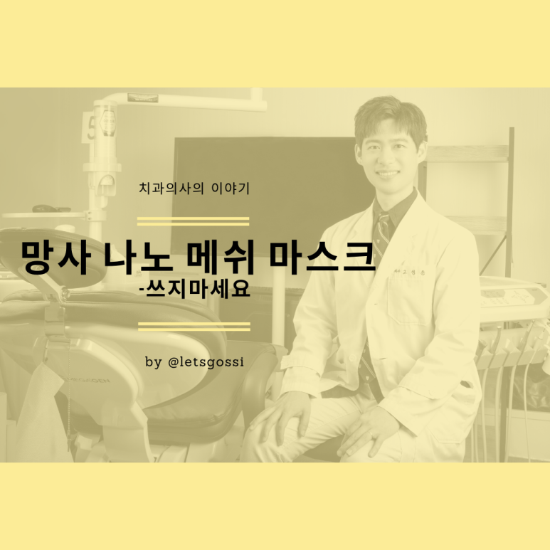  망사 마스크 메쉬 마스크 나노 마스크 빨아쓰는 마스크 문제점 효능 효과 이야기