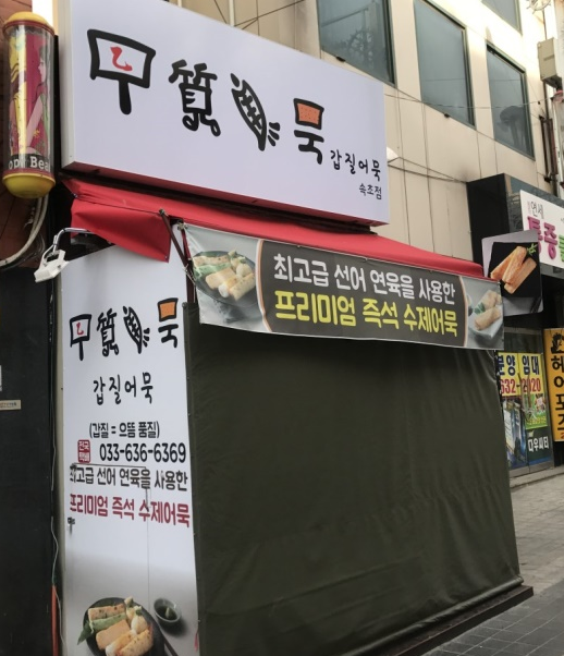  생방송 오늘저녁 1월 10일 금요일 시장 한바퀴 속초관광수산시장 갑질어묵 대박감자전 황부자 튀김 대박집 어디 생방송 오늘저녁 1월10일