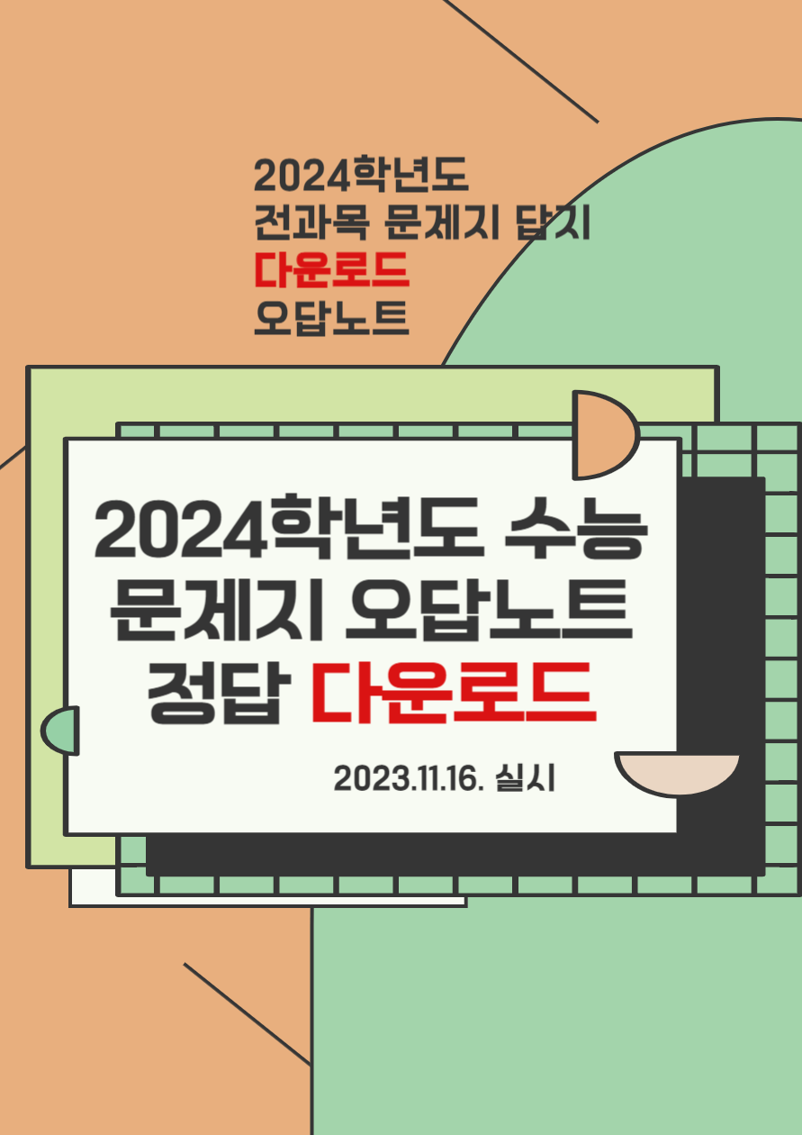 2024 수능 한국사 문제 정답지 PDF 다운로드 오답률 TOP5 문제