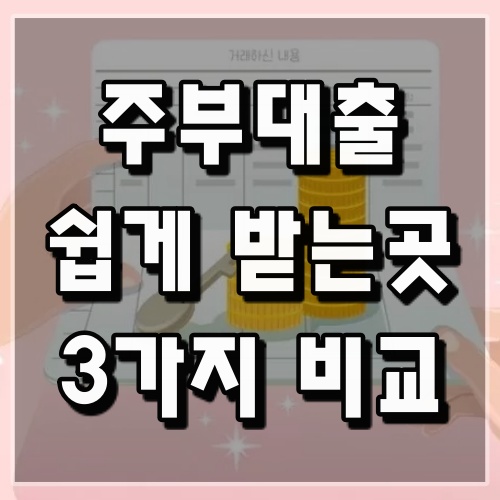 주부대출-쉬운곳-쉽게받는곳