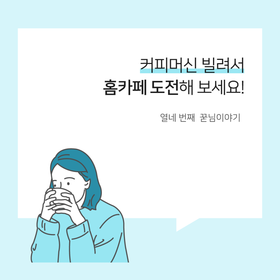  커피머신 빌려서 홈카페 도전해 보세요!