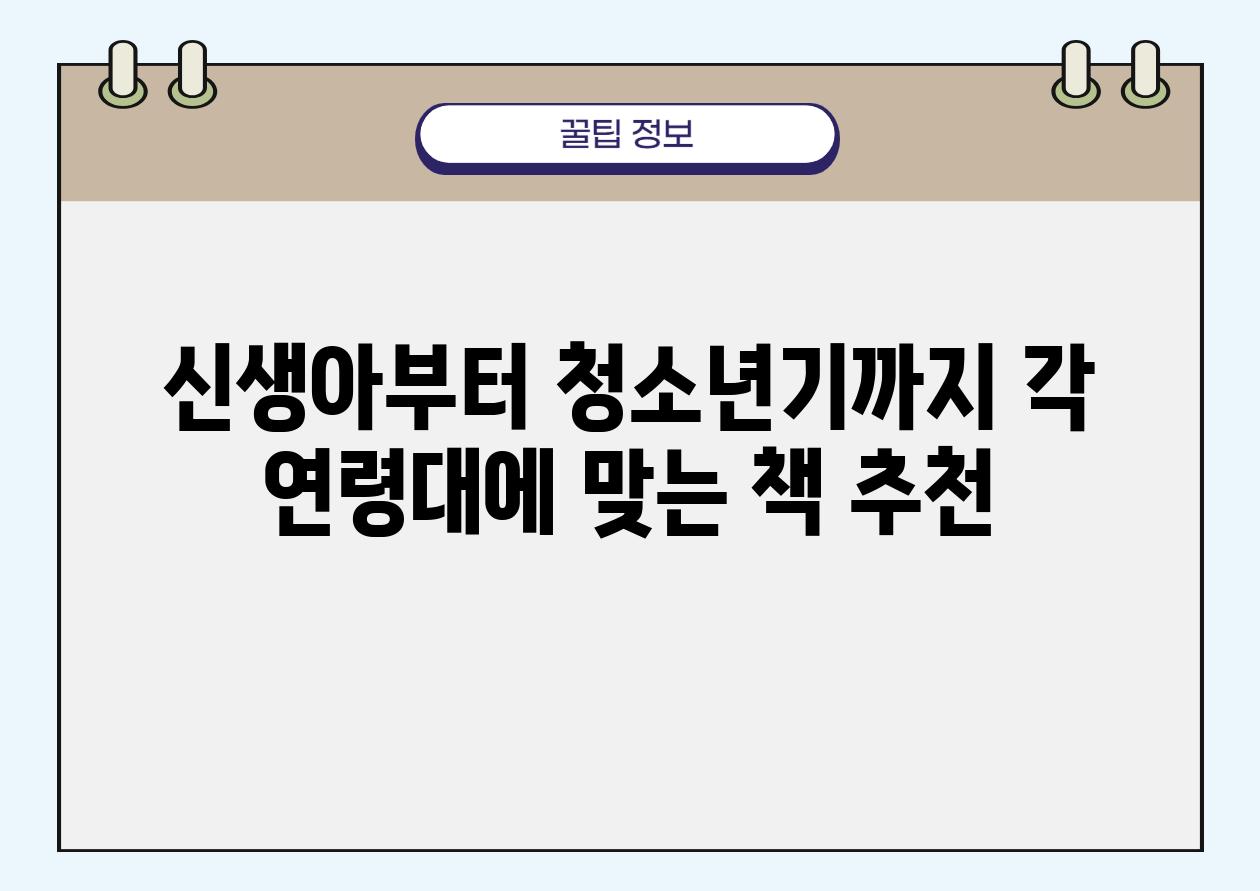 신생아부터 청소년기까지 각 연령대에 맞는 책 추천