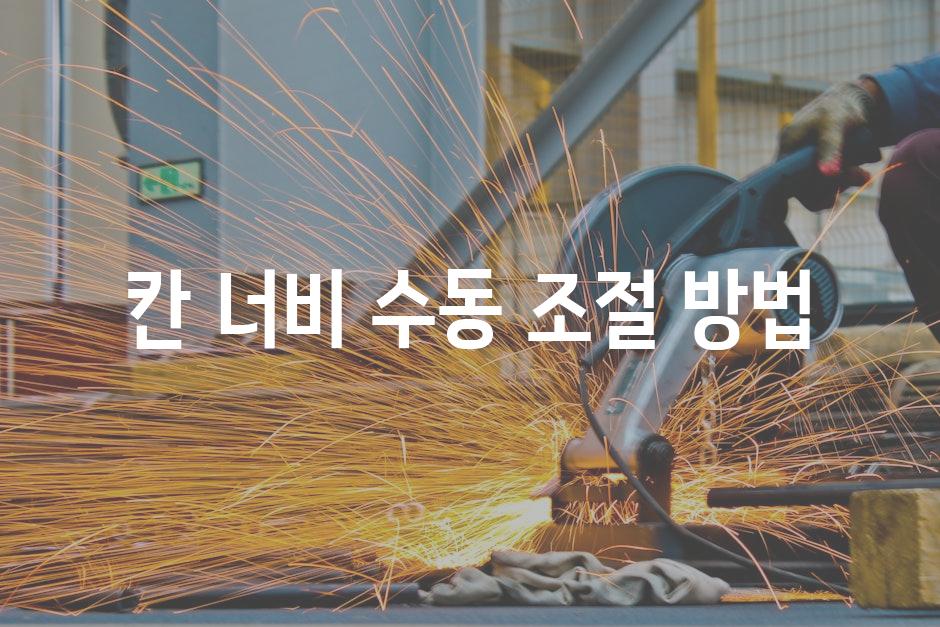 칸 너비 수동 조절 방법