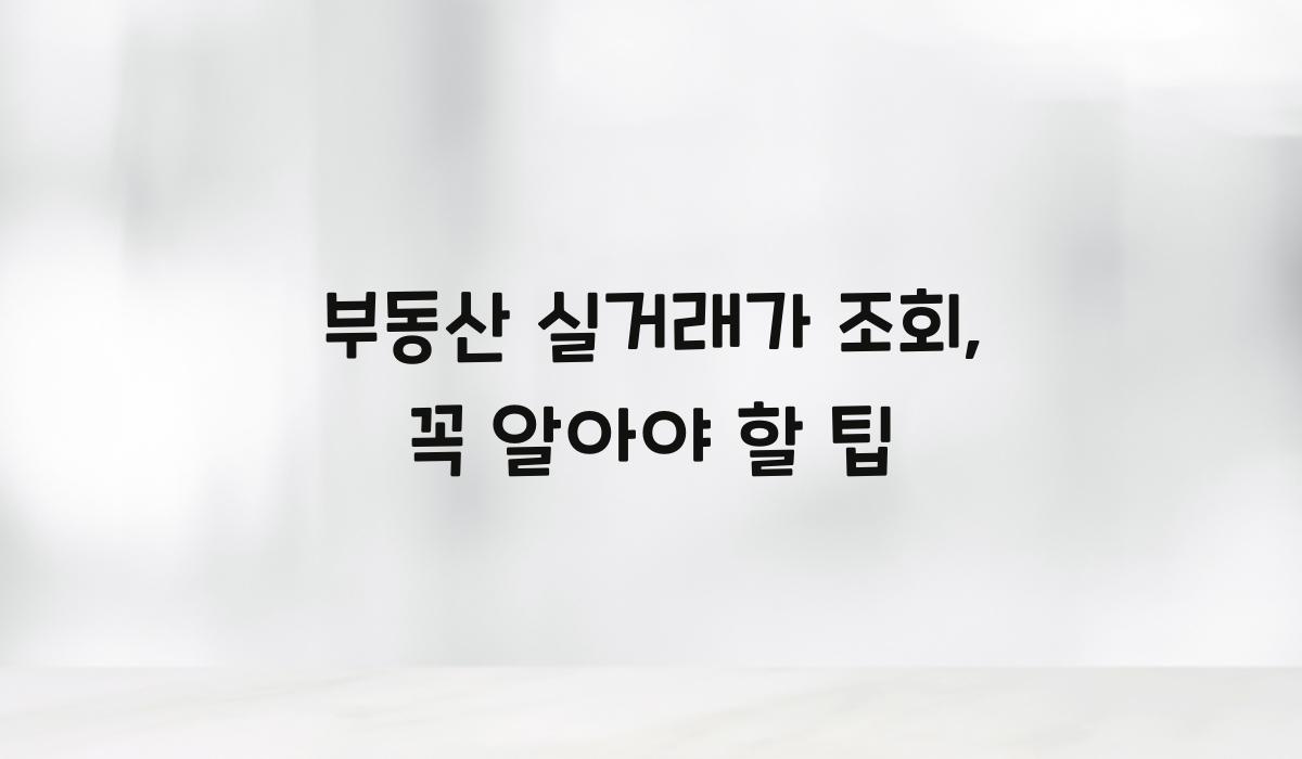 부동산 실거래가 조회
