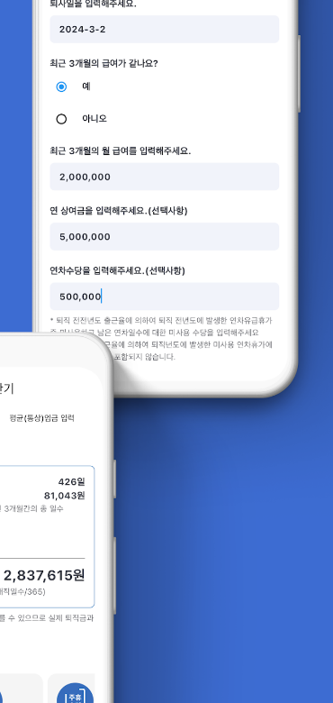 퇴직금 계산기, 회사 퇴사 전 급여로 퇴직금 계산, 최근 3개월 급여, 연 상여금, 연차수당, 퇴직금 계산기 어플