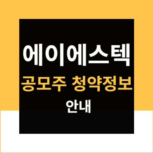 에이에스텍공모주청약정보안내
