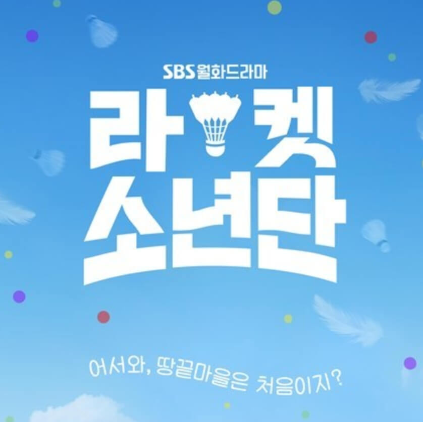  드라마 라켓소년단 몇부작, 웹툰, 원작, 작가, 출연진, 촬영지