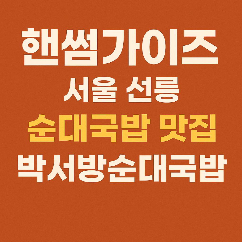 핸썸가이즈 26회 서울 선릉 순대국밥 맛집 박서방순대국밥 삼성본점