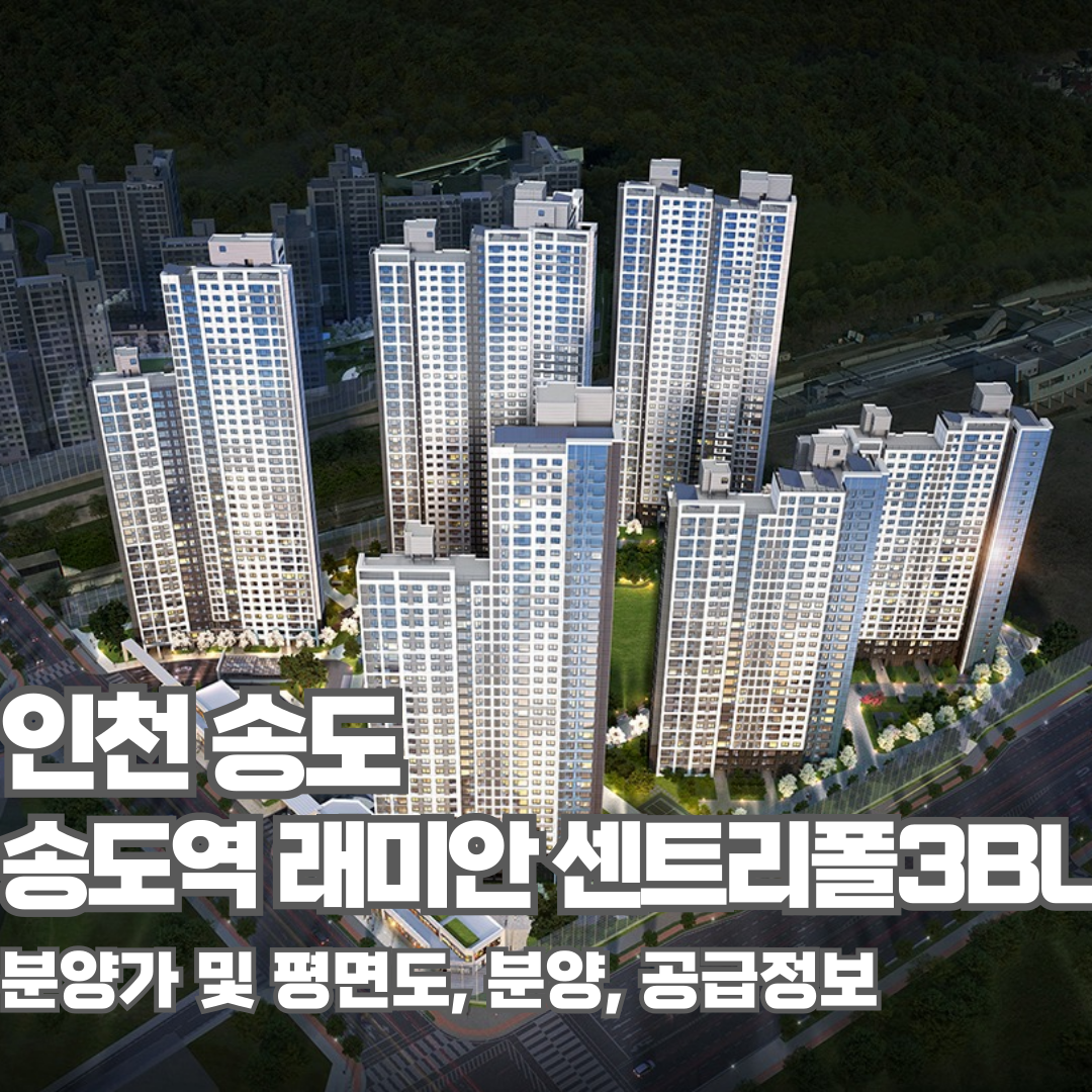 송도역 래미안 센트리폴, 분양가, 평면도, 모델하우스, 송도역역세권개발, 인천아파트분양