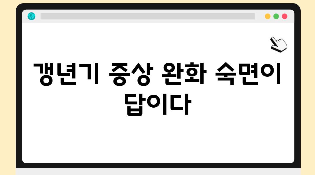 갱년기 증상 완화 숙면이 답이다