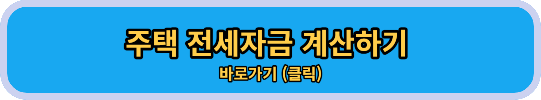 주택전세자금계산하기