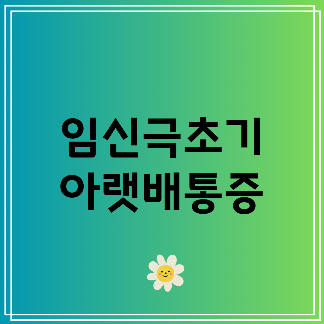 임신극초기 아랫배통증
