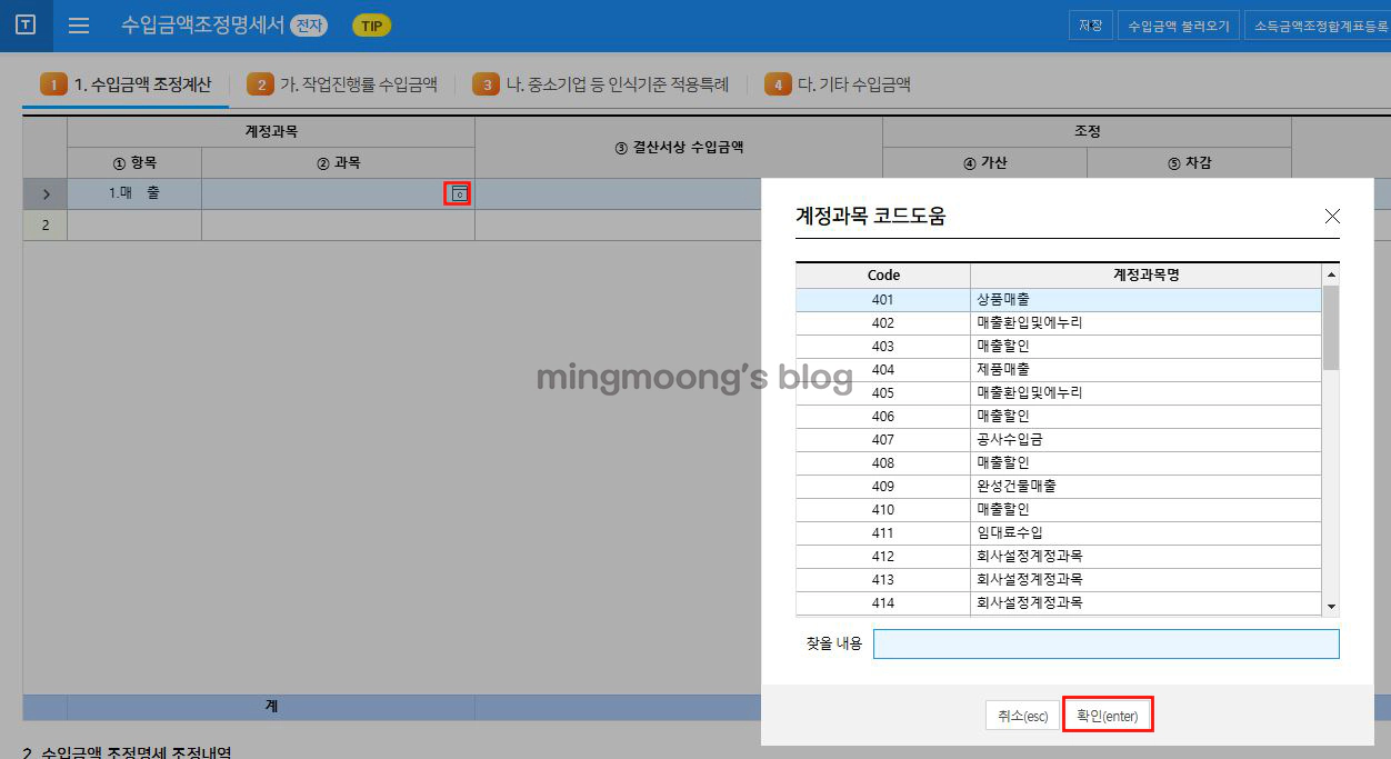 더존 위하고 수입금액조정명세서 법인세 신고 법인조정