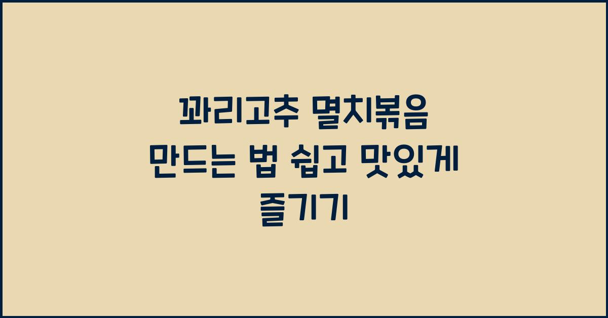 꽈리고추 멸치볶음 만드는 법