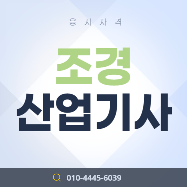  고졸도 가능한 조경산업기사 응시자격 빠르게 갖추는 방법은?