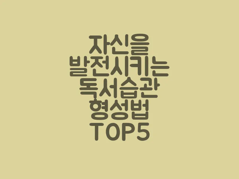 자신을 발전시키는 독서 습관 형성법 TOP 5