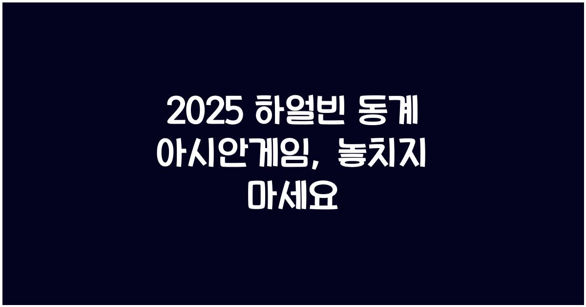 2025 하얼빈 동계 아시안게임