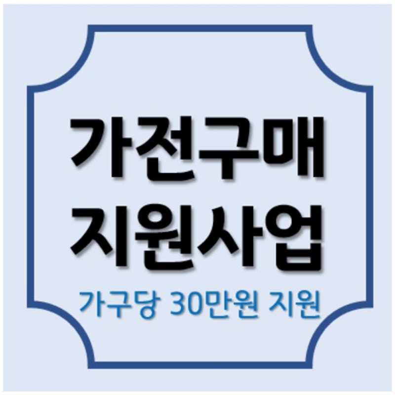 가전구매지원사업 가구당 30만원 지원받는 방법