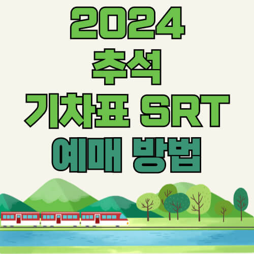 2024 추석 기차표 SRT 예매 방법