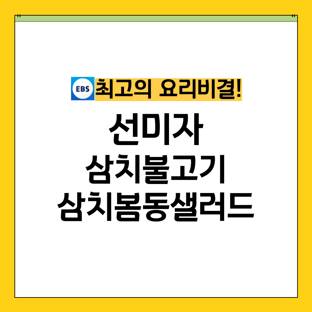 최요비 최고의요리비결 선미자 삼치불고기 삼치봄동샐러드