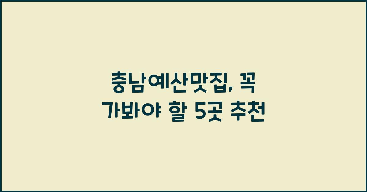충남예산맛집