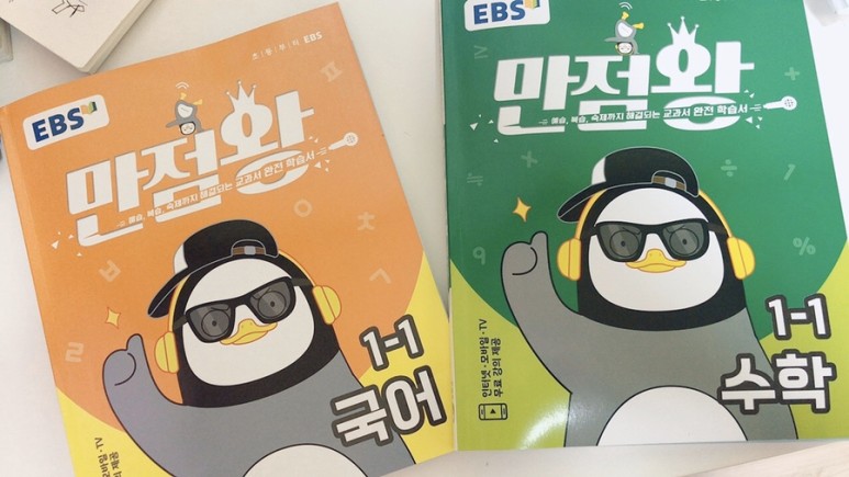 1학년 온라인반 예비 초등학생 준비 ebs 초등학생 만점왕 5