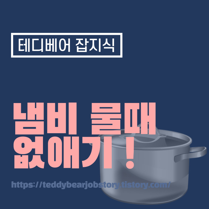 [생활 알쓸몰쓸 잡지식] 냄비 물때 간단하게 없애보기!!
