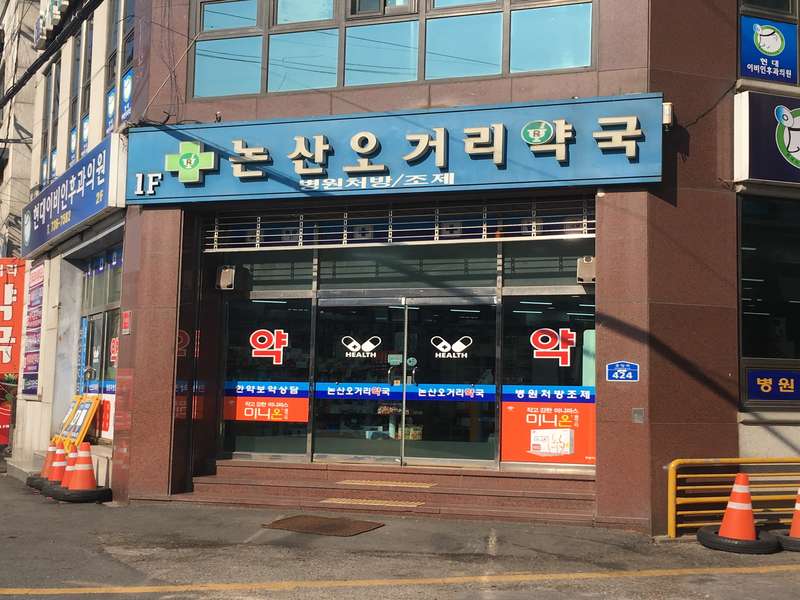 1. 논산오거리약국 소개