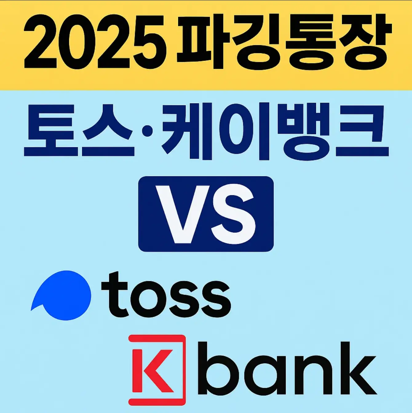 2025 파킹통장, 토스·케이뱅크 비교