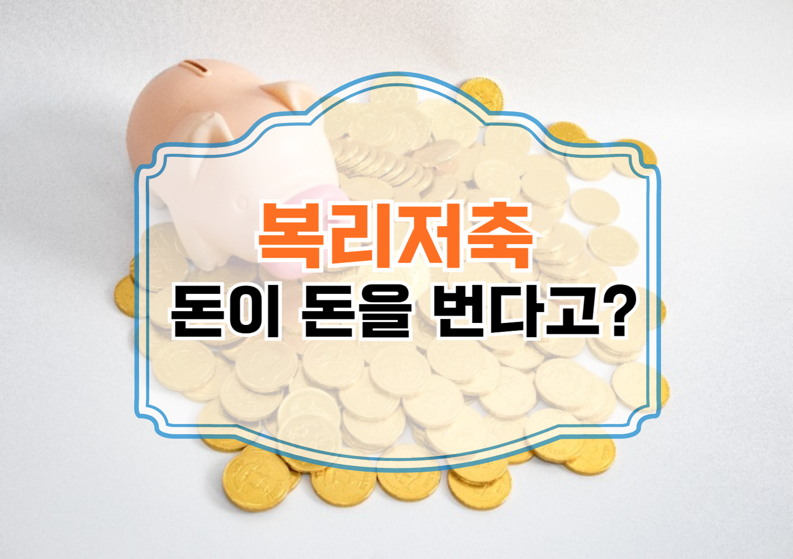 복리저축
