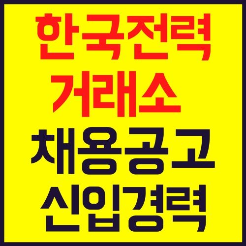 한국전력거래소 채용 신입직 경력직 별정직 공무직