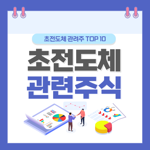 상온 초전도체 관련주 주식 대장주 TOP 10종목