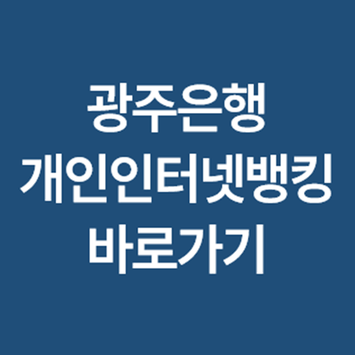 광주은행개인인터넷뱅킹-사진