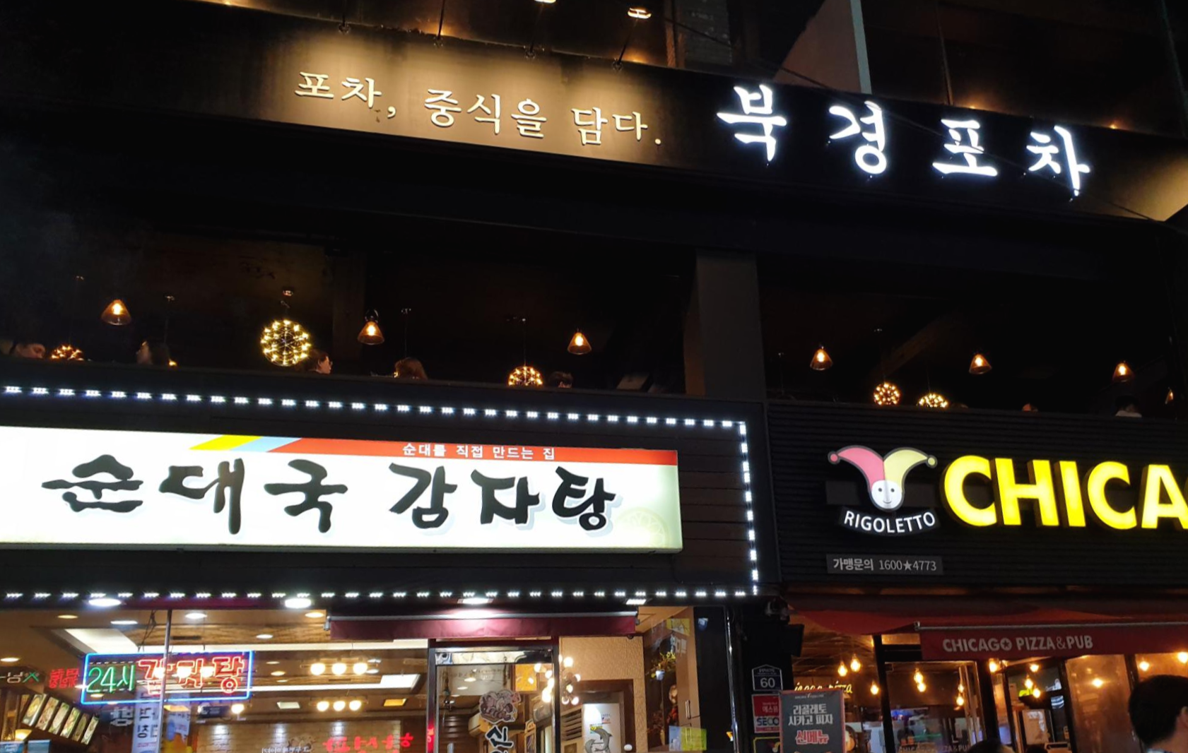  [강동/천호] 천호 북경 포차, 새로 오픈한 맛있고 세련된 중식 포차