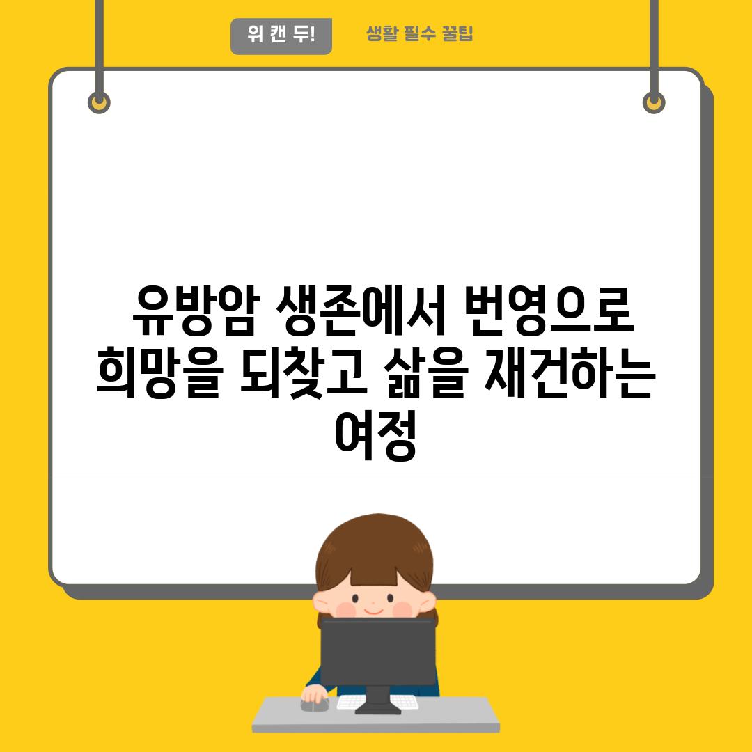  유방암 생존에서 번영으로 희망을 되찾고 삶을 재건하는 여정