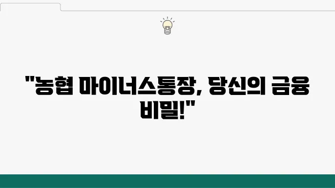 마이너스통장! 금융상품을 잘 활용할 필요 조건 정리