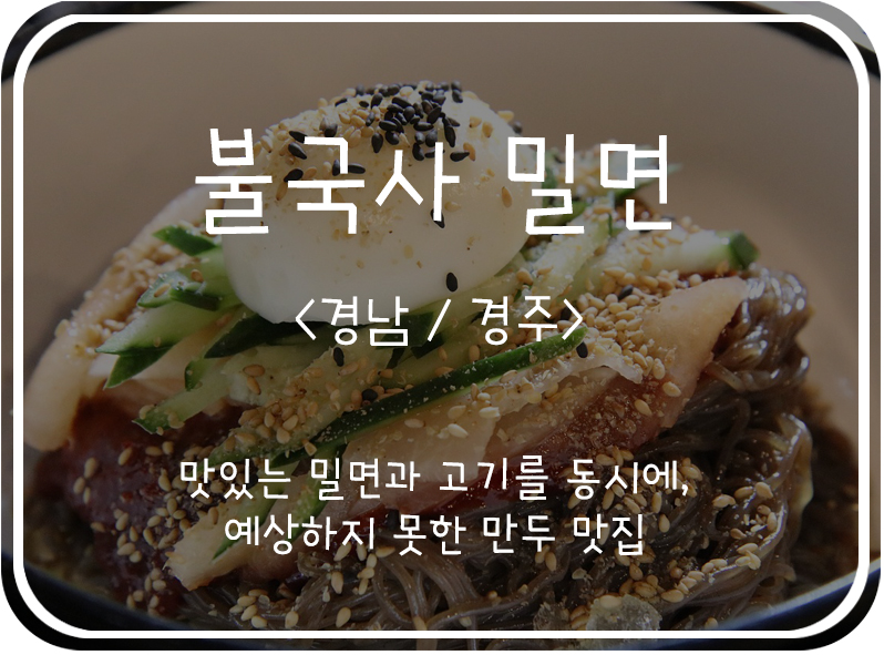  [경남/경주] 땡초 밀면에 석쇠고기가 같이 나오는 경주 유명 맛집, 불국사 밀면