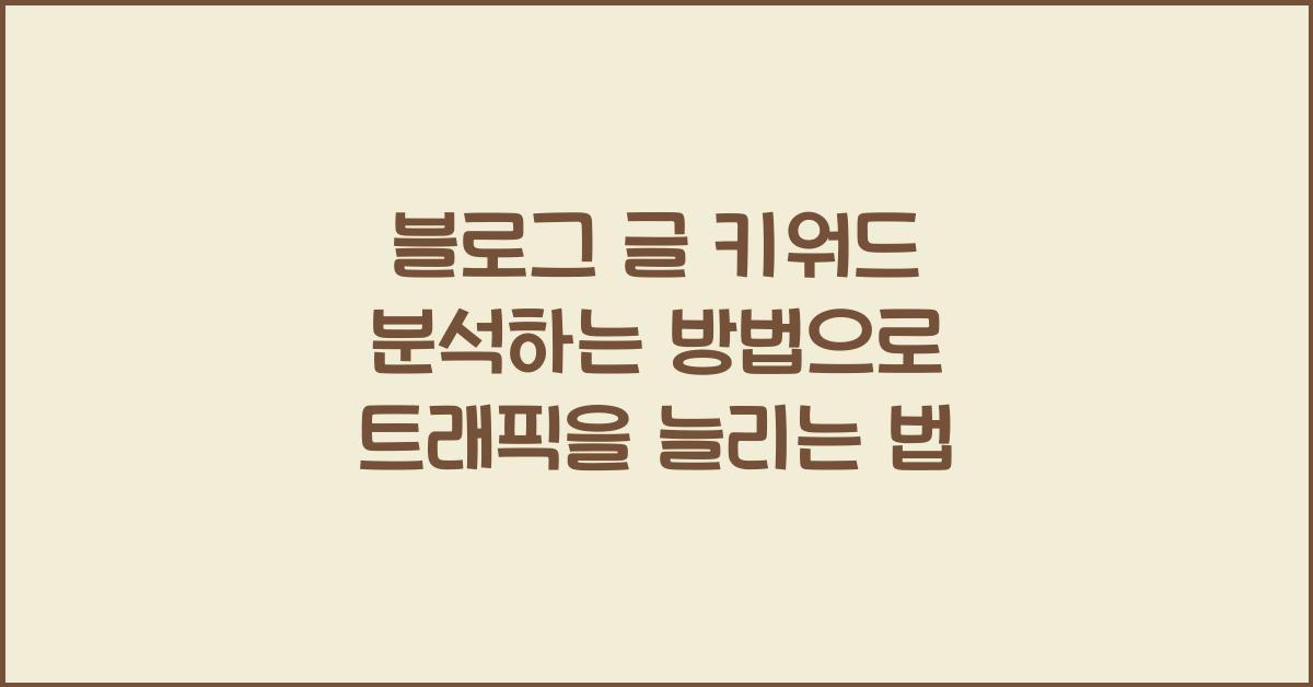 블로그 글 키워드 분석하는 방법