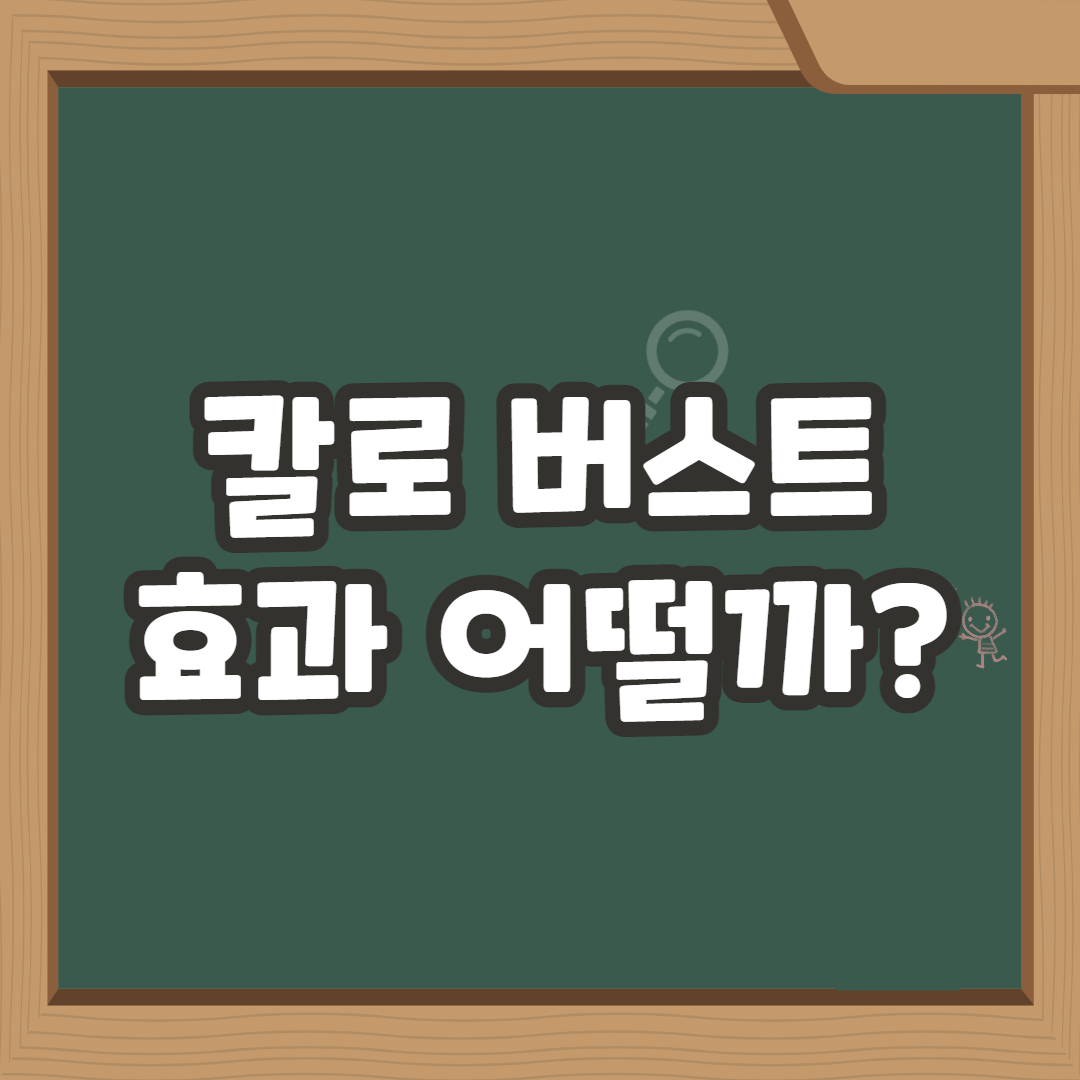  칼로버스트 효과 및 부작용 총정리
