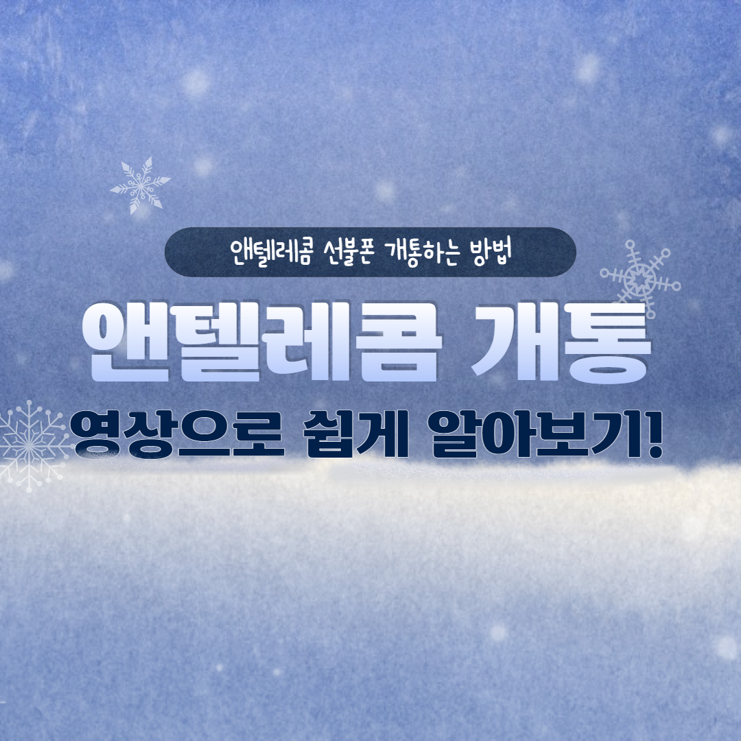  앤텔레콤 개통 영상으로 쉽게 알아보기!