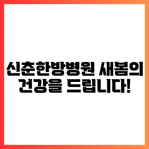 신춘한방병원 새봄의 건강을 드립니다!