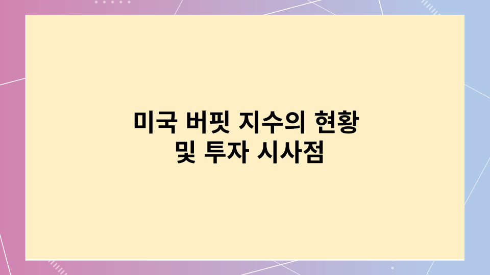  미국 버핏 지수의 현황 분석 및 투자 시사점