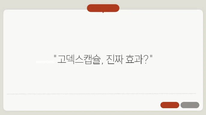 고덱스캡슐의 복용법과 주의사항